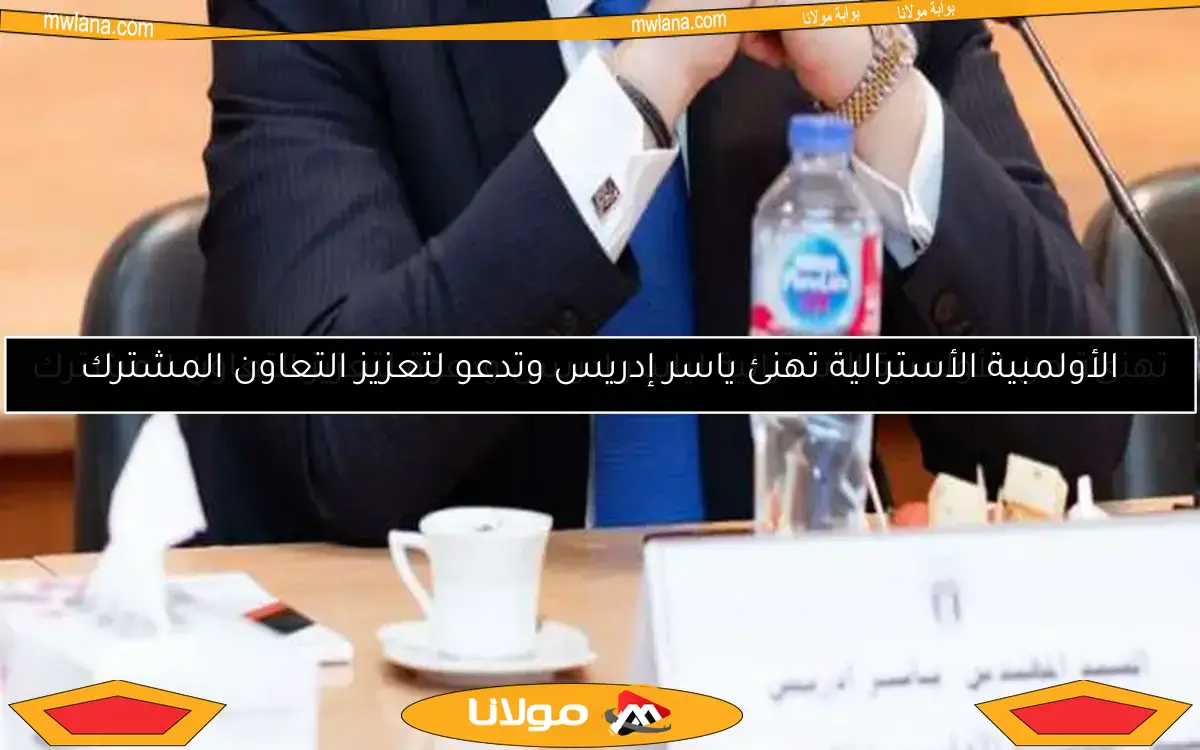 تهنئة من الأولمبية الأسترالية لياسر إدريس ودعوة لتعزيز التعاون المشترك