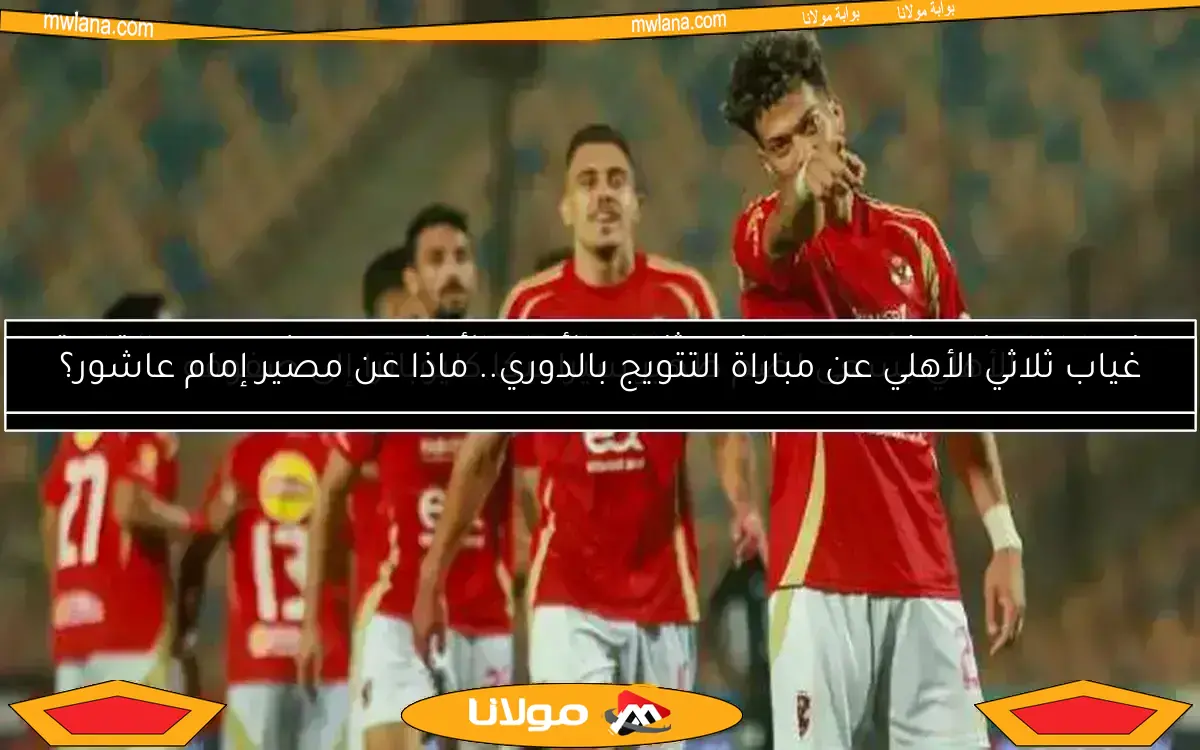 كيف يمكن للأهلي حسم لقب الدوري المصري رسميًا؟