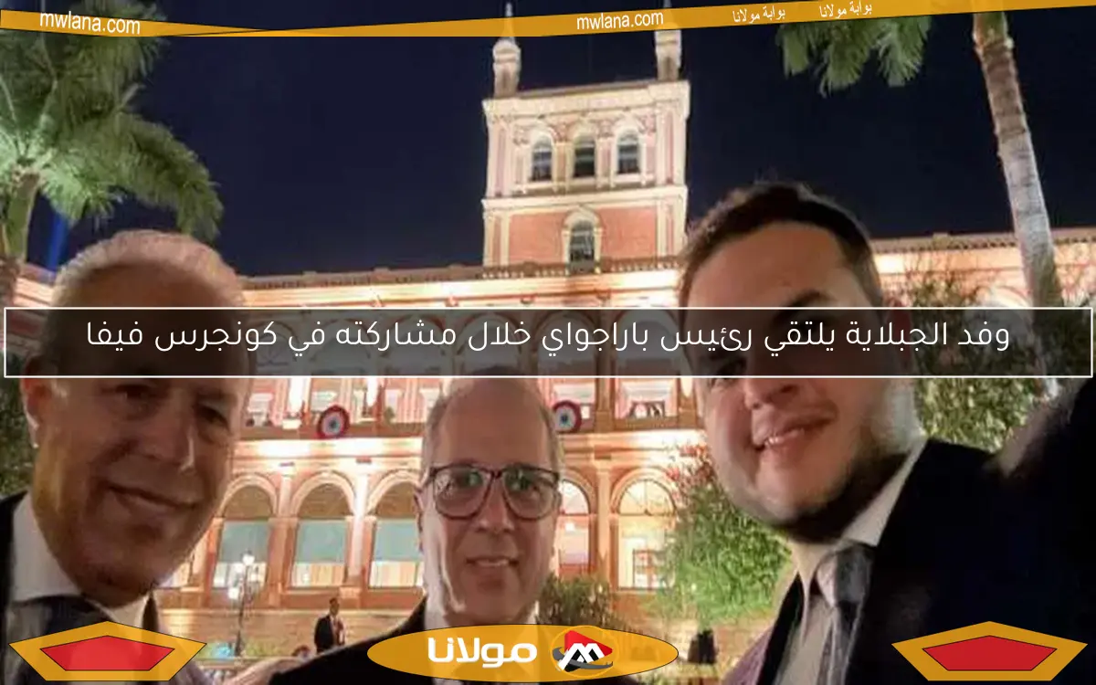وفد الجبلاية يلتقي رئيس باراجواي خلال مشاركته في كونجرس فيفا
