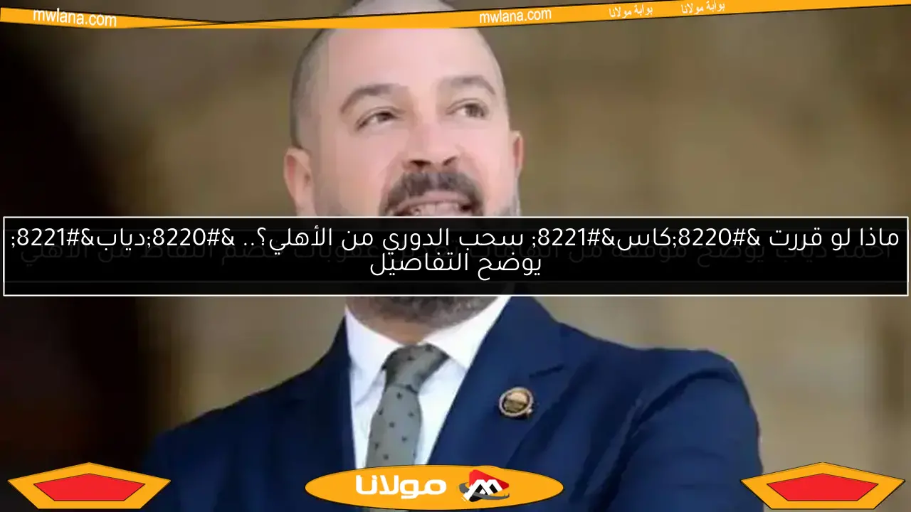 اندماج الأندية الخاصة والجماهيرية.. أحمد دياب يكشف تفاصيل الرغبة المتبادلة