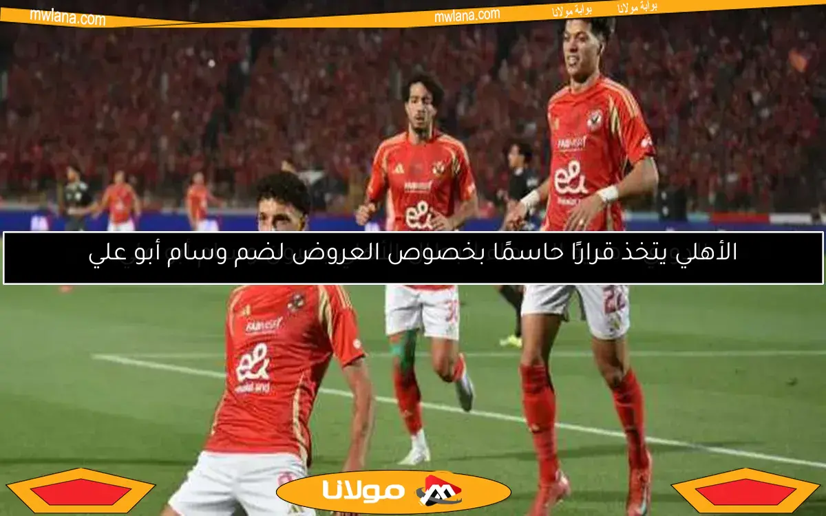 الأهلي يتوج بالدوري للمرة الـ45 بعد فوز ساحق على فاركو بستة أهداف
