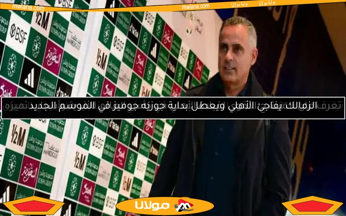 الزمالك يفاجئ الأهلي ويعطل بداية جوزيه جوميز في الموسم الجديد