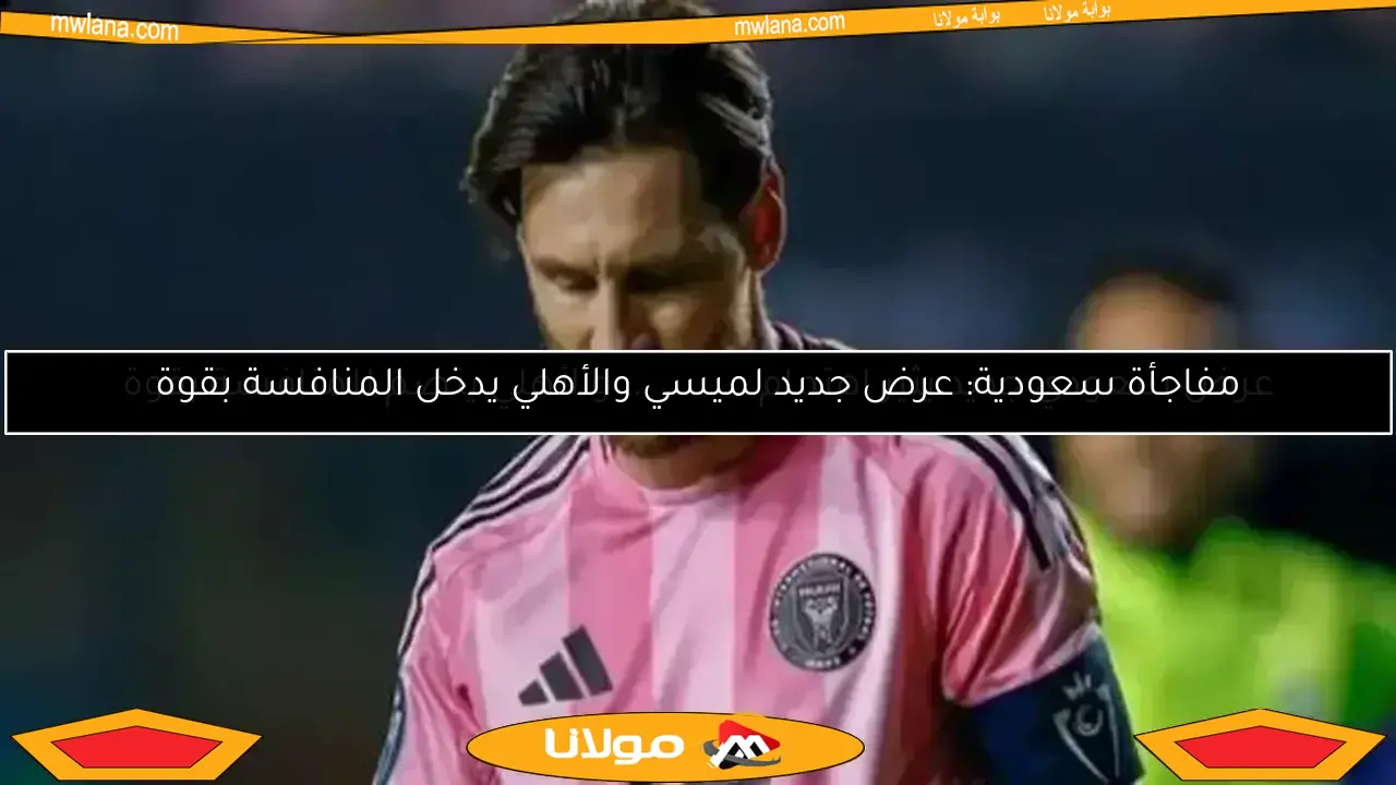 ميسي يغيب عن تدريبات إنتر ميامي قبل مواجهة حاسمة مع الأهلي