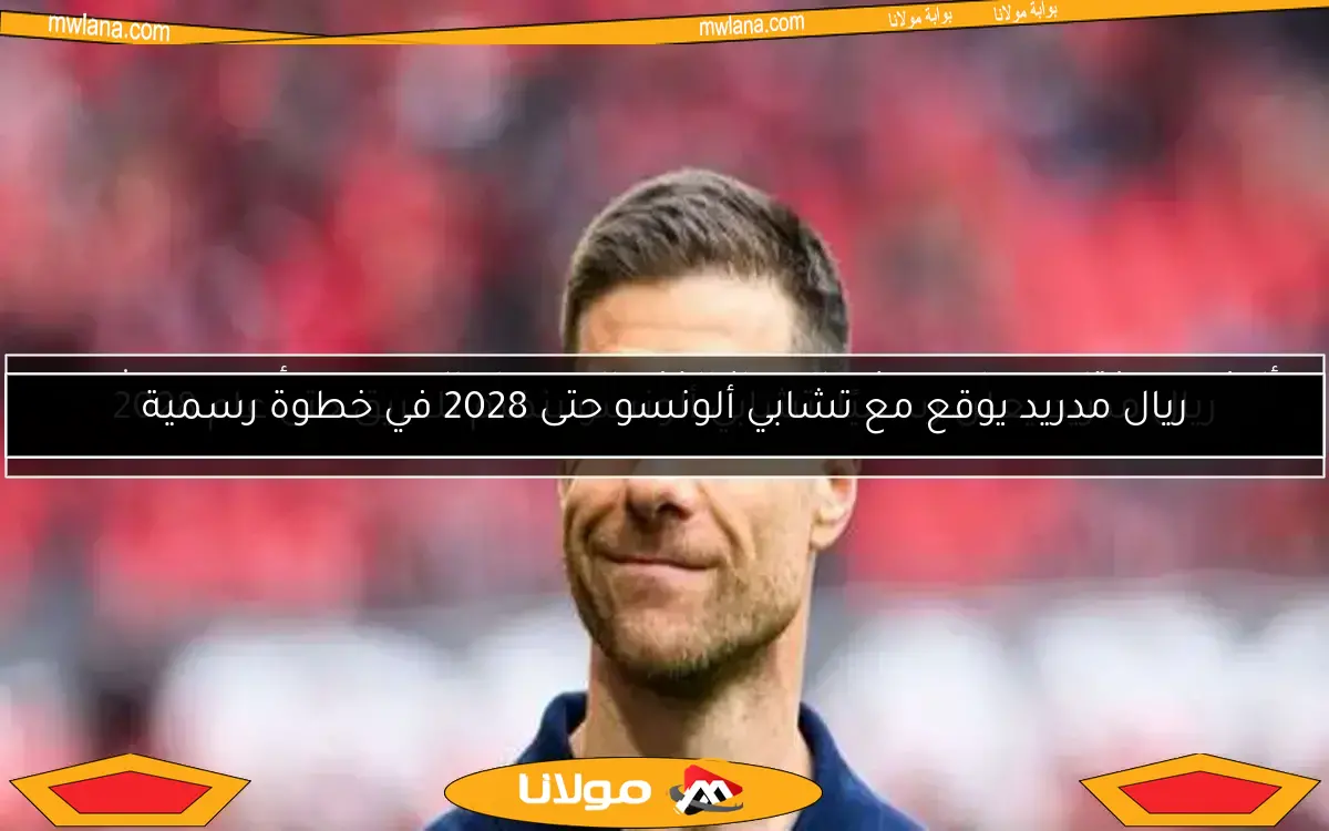 ريال مدريد يعلن رسميًا: تشابي ألونسو ينضم للفريق حتى عام 2028