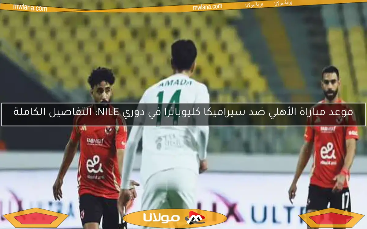 صدمة للبورسعيدي.. نجم المصري يغيب أمام الأهلي بسبب مواجهة الزمالك