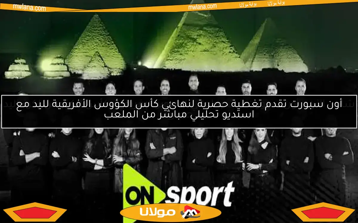 أون سبورت تقدم تغطية حصرية لنهائي كأس الكؤوس الأفريقية لليد مع استديو تحليلي مباشر من الملعب