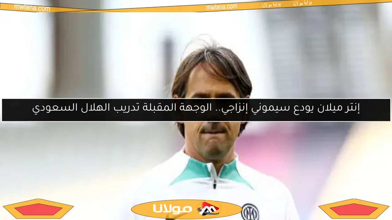 إنتر ميلان يودع سيموني إنزاجي.. الوجهة المقبلة تدريب الهلال السعودي