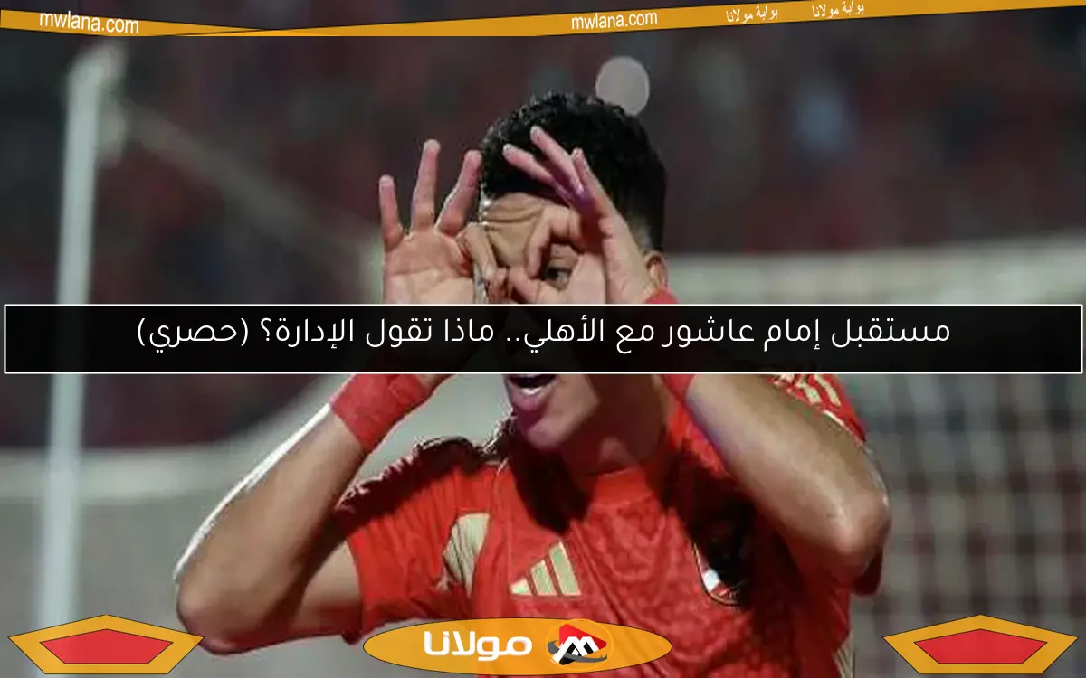 صفقة آسيوية جديدة للزمالك.. مفاجأة الأجانب في الأهلي وعقوبة لإمام عاشور