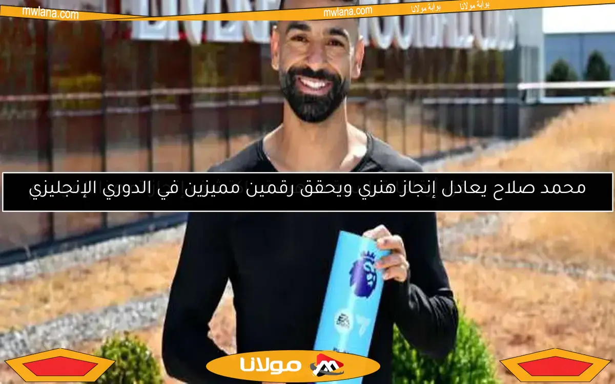 محمد صلاح يعادل إنجاز هنري ويحقق رقمين مميزين في الدوري الإنجليزي