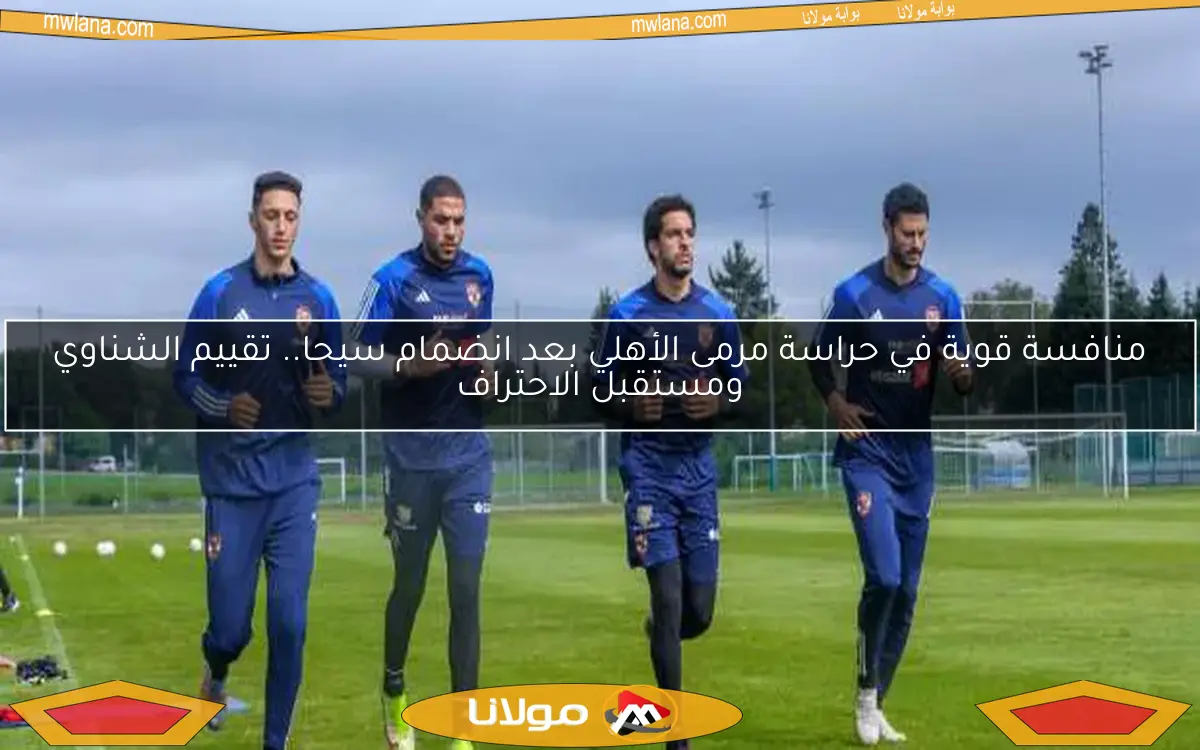 حارس الأهلي يرحل بنهاية الموسم.. تعرف على البديل المنتظر وفقًا لشوبير