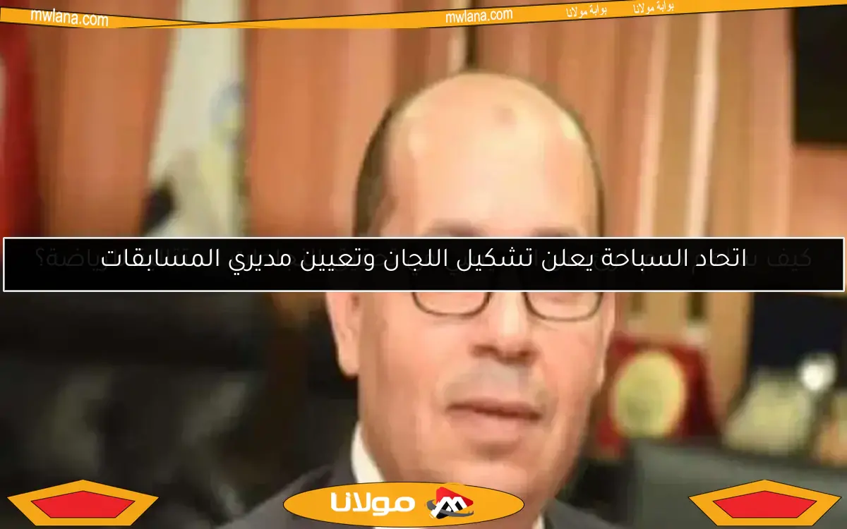 اتحاد السباحة يعلن تشكيل اللجان وتعيين مديري المسابقات