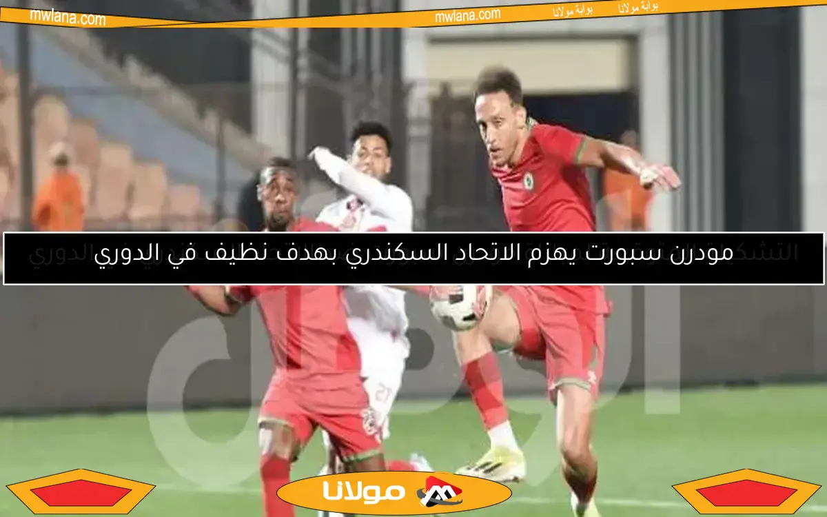 مودرن سبورت يهزم الاتحاد السكندري بهدف نظيف في الدوري