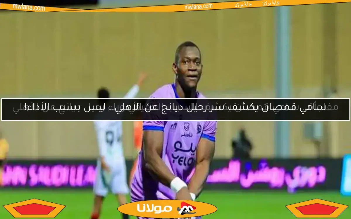سامي قمصان يكشف سر رحيل ديانج عن الأهلي.. ليس بسبب الأداء!
