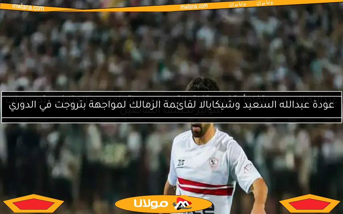 عبدالله السعيد يتفاجأ بتغيير اتفاق التجديد بعد إتمامه مع الجنايني.. تصريحات شوبير تكشف التفاصيل