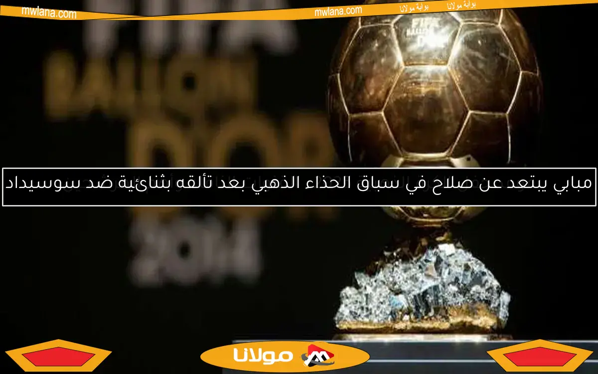مبابي يبتعد عن صلاح في سباق الحذاء الذهبي بعد تألقه بثنائية ضد سوسيداد