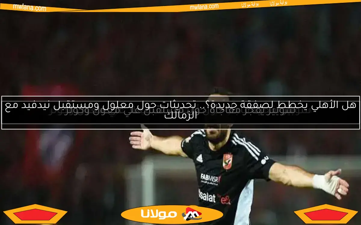 مفاجأة جديدة.. شوبير يكشف سبب أزمة علي معلول وكولر