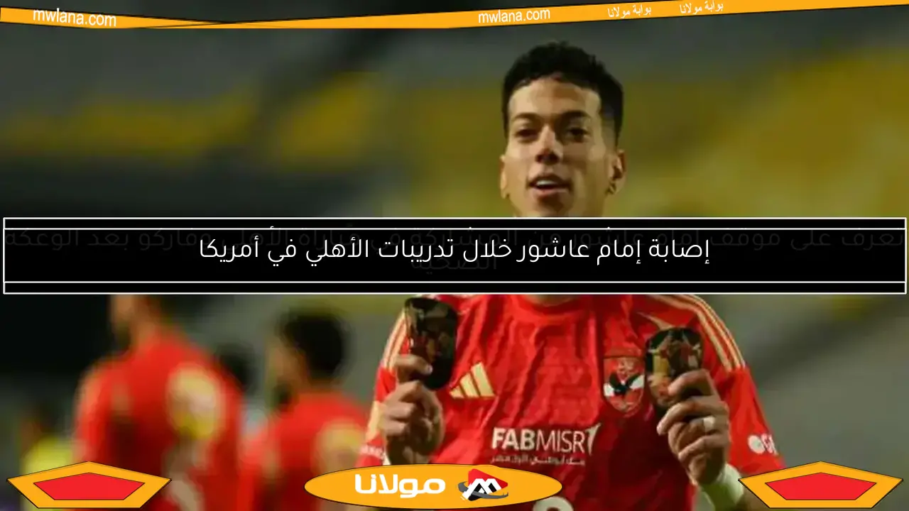 تعرف على موقف إمام عاشور من المشاركة في مباراة الأهلي وفاركو بعد الوعكة الصحية