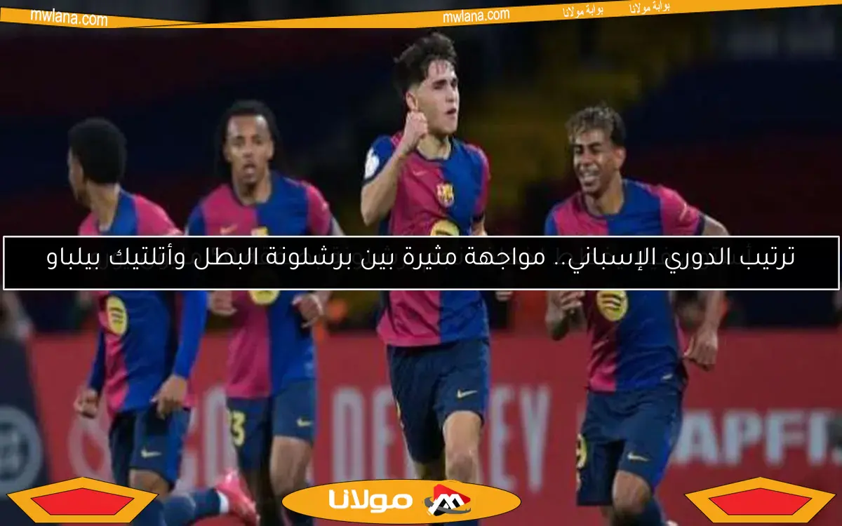 ترتيب الدوري الإسباني.. مواجهة مثيرة بين برشلونة البطل وأتلتيك بيلباو