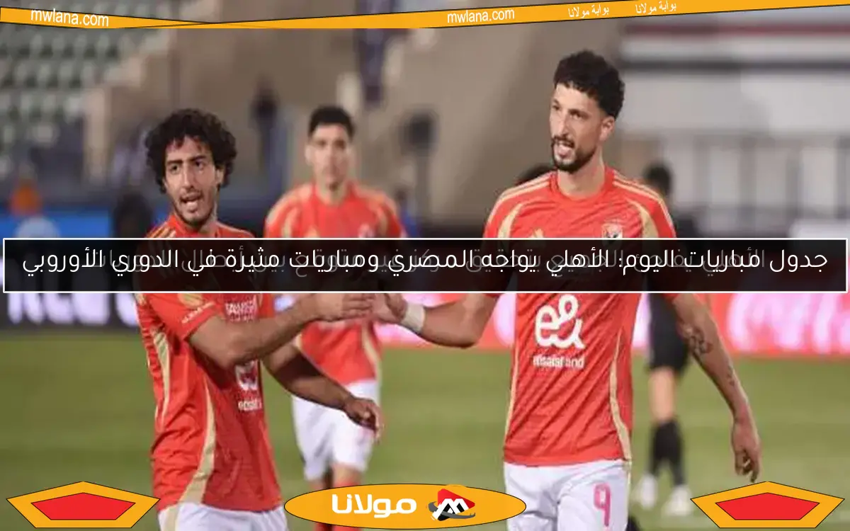 الأهلي يستعد لكأس العالم للأندية 2025 بتحرك مفاجئ ومثير