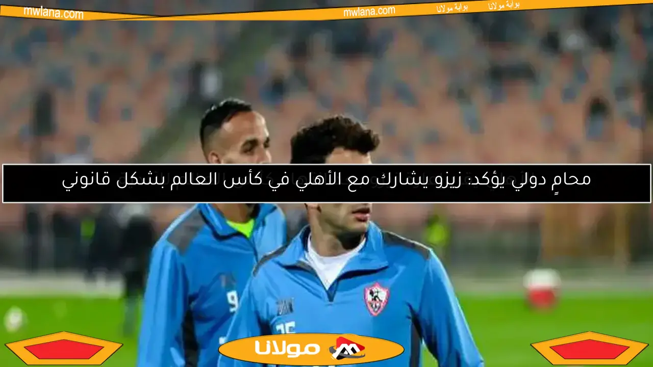 الأهلي يقرر إعارة زيزو بعد انتهاء كأس العالم للأندية