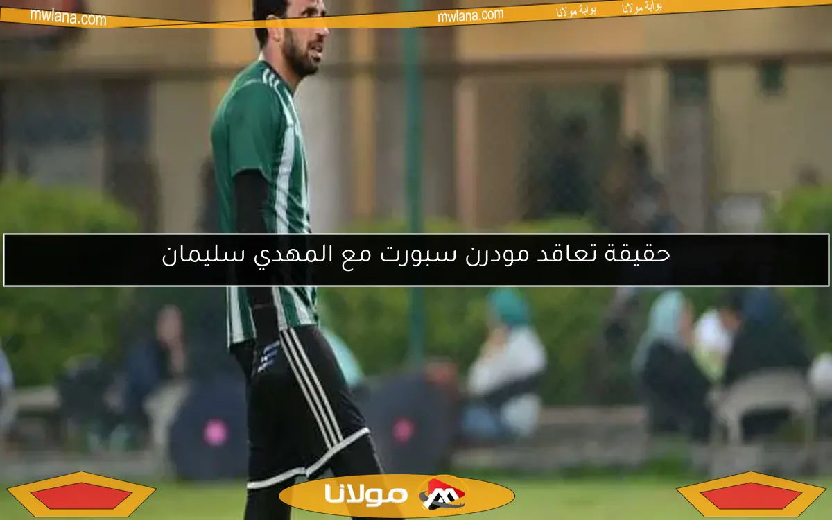 حقيقة تعاقد مودرن سبورت مع المهدي سليمان