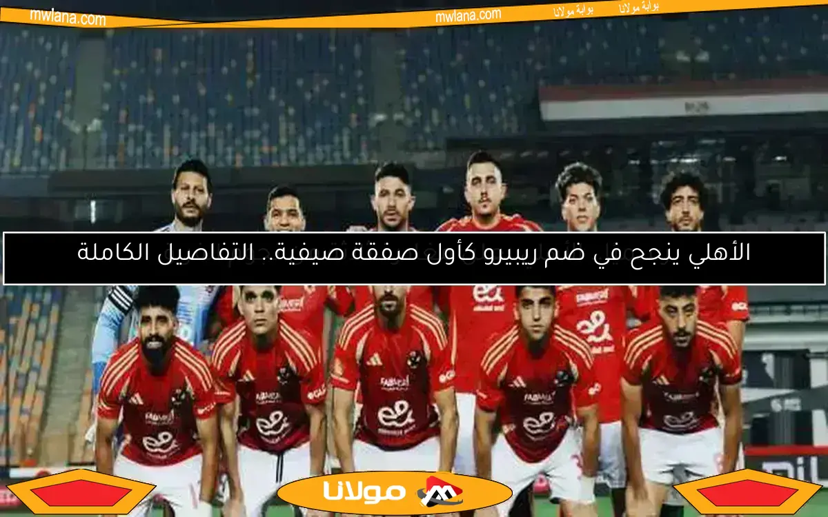 موعد مباراة الأهلي القادمة بعد الانتصار على فاركو وتتويجه بلقب الدوري