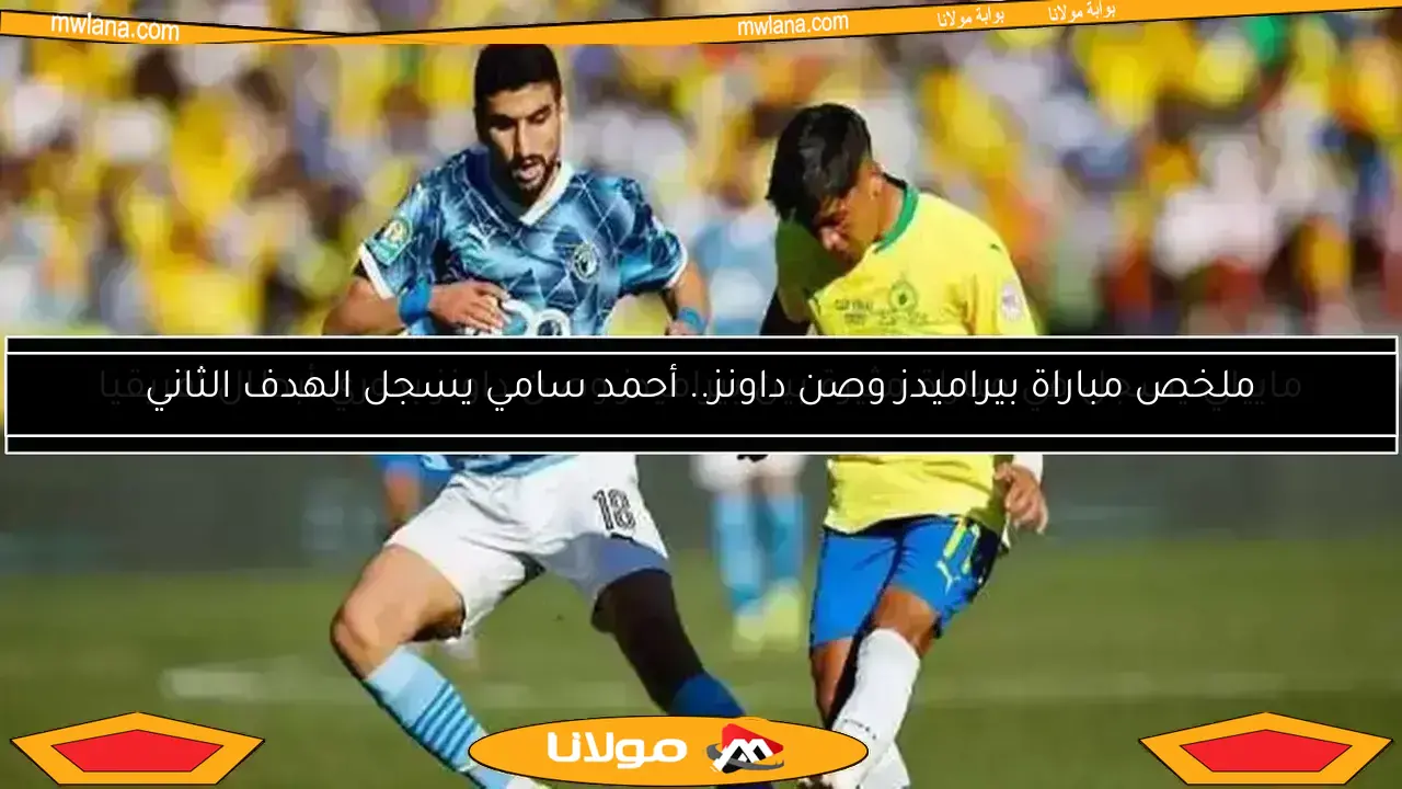 3 تحديات تواجه بيراميدز في نهائي تاريخي ضد صن داونز