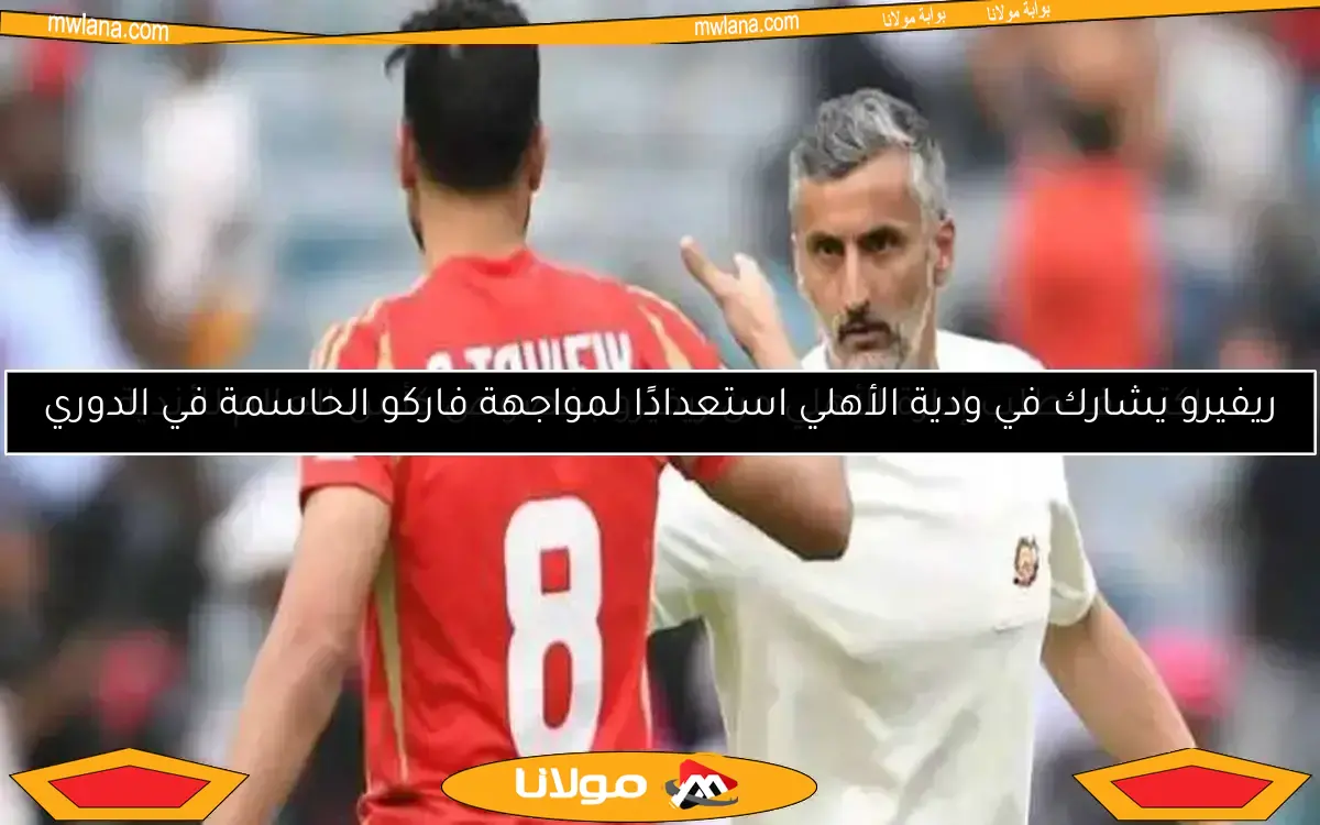 اكتشف طلب إدارة الأهلي من ريفيرو بخصوص كأس العالم للأندية