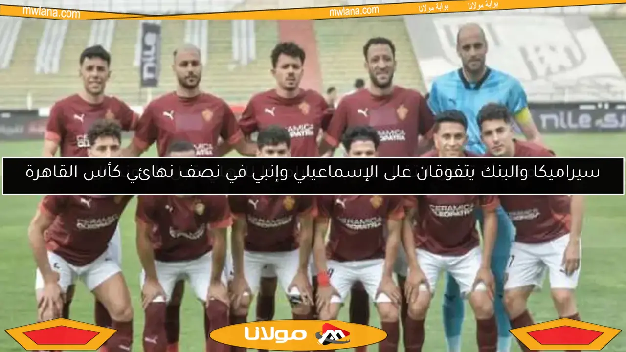 الأهلي يقترب من إبرام صفقة مميزة مع سيراميكا كليوباترا