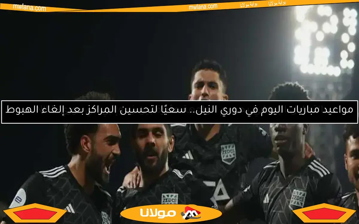 التعادل الإيجابي يحسم مواجهة مثيرة بين زد وإنبي في دوري NILE