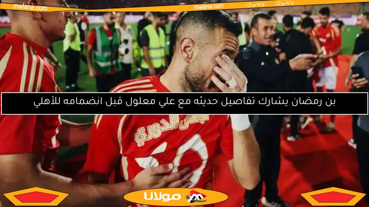 علي معلول يعلن رسميًا رحيله عن الأهلي برسالة مؤثرة “أحبكم للأبد”