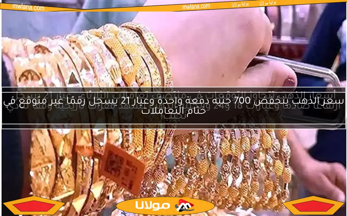 أسعار الذهب تتجاوز التوقعات في منتصف تعاملات الثلاثاء.. عيار 21 يسجل ارتفاعًا صادمًا وعيارات 18 و24 والجنيه الذهب تشهد قفزات تاريخية وفقًا لنادي نجيب!