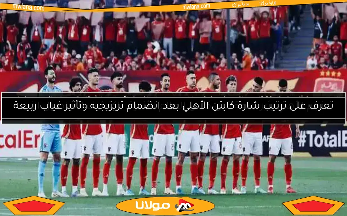 نجم الأهلي يثير ضجة قبل كأس العالم للأندية.. اكتشف التفاصيل الآن