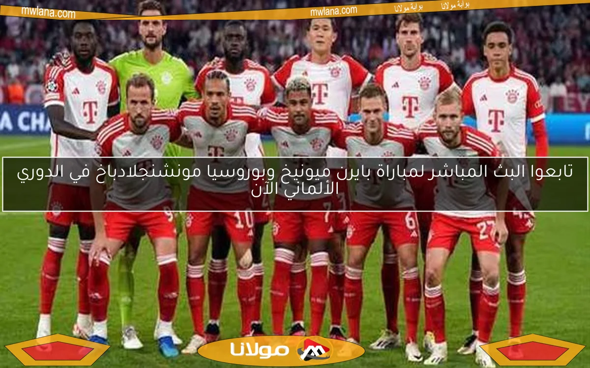 تابع مباراة بايرن ميونيخ ضد لايبزيج في الدوري الألماني.. البث المباشر متاح الآن