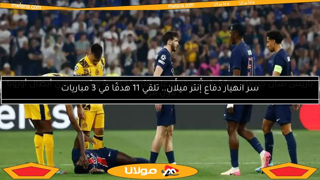 سر انهيار دفاع إنتر ميلان.. تلقي 11 هدفًا في 3 مباريات