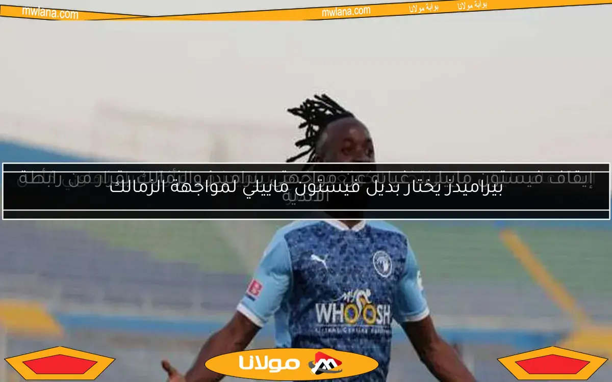 بيراميدز يختار بديل فيستون ماييلي لمواجهة الزمالك
