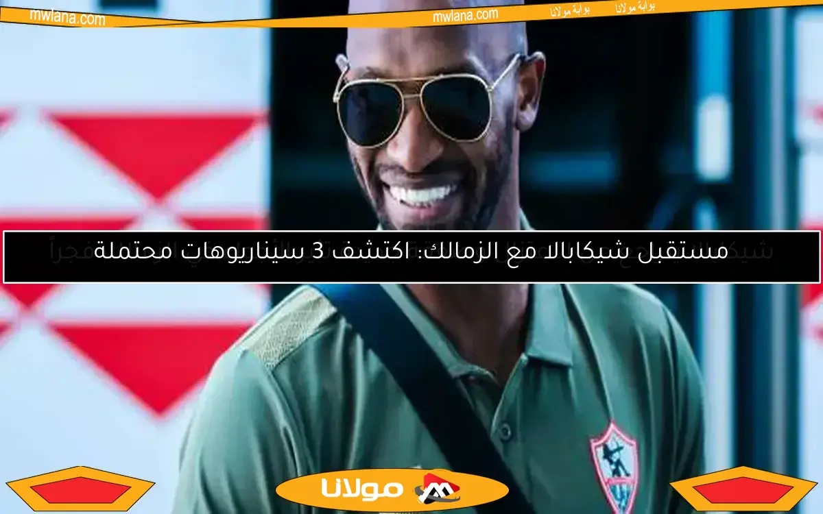مستقبل شيكابالا مع الزمالك: اكتشف 3 سيناريوهات محتملة