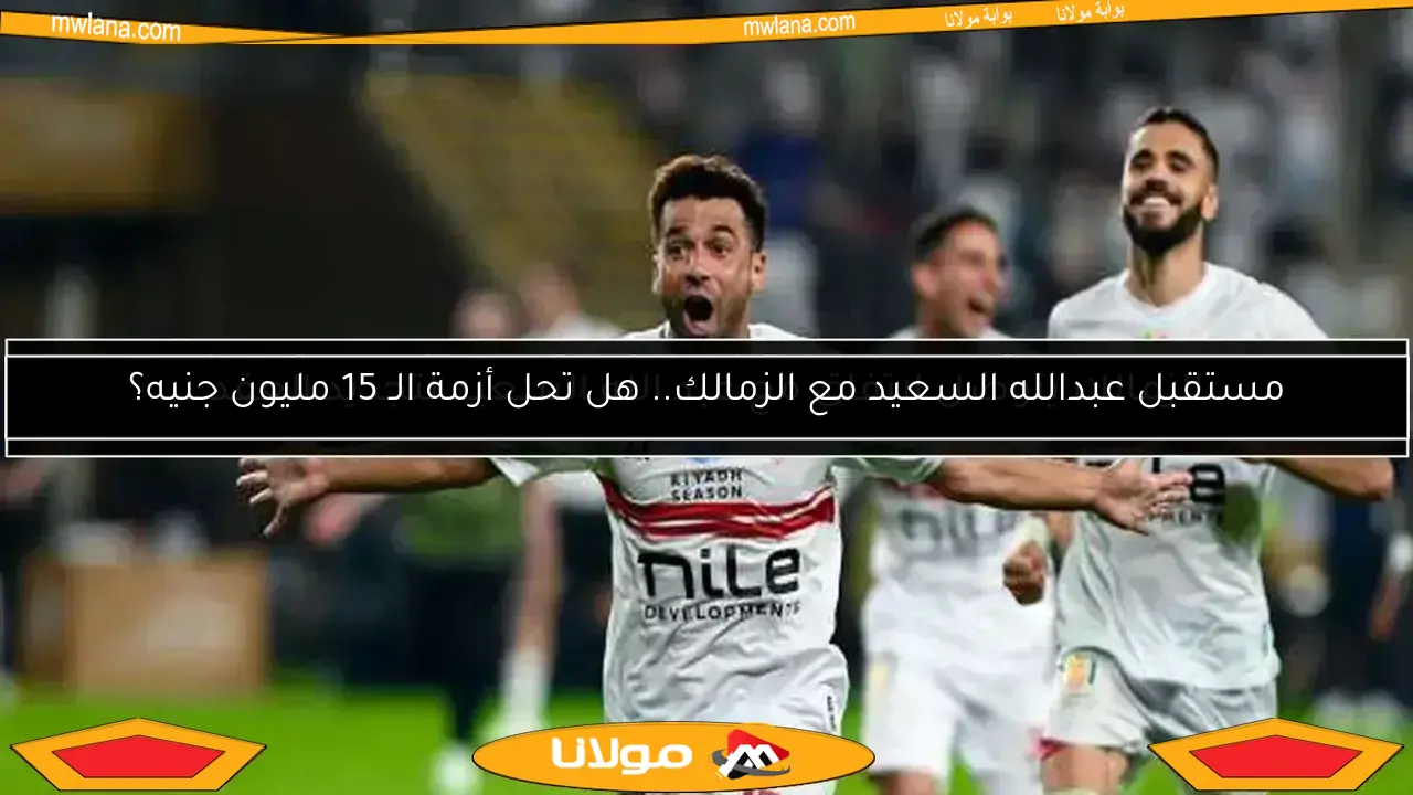 مستقبل عبدالله السعيد مع الزمالك.. هل تحل أزمة الـ 15 مليون جنيه؟