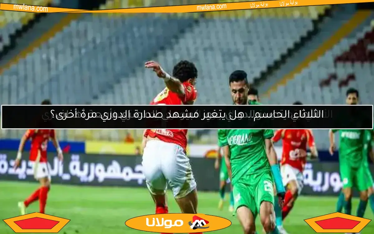 الأهلي يتصدر.. ترتيب الدوري المصري بعد انتصاره على المصري