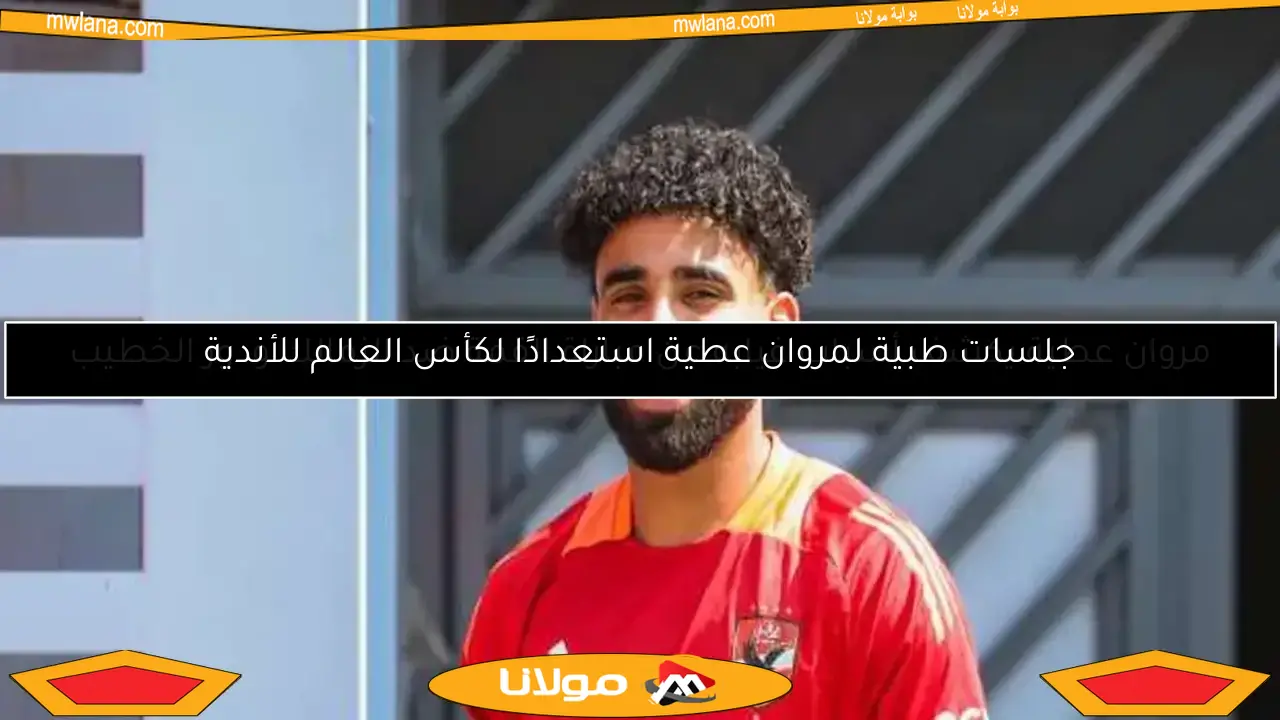 مروان عطية يكشف أسباب غيابه عن مباراة القمة ضد الزمالك ودور الخطيب