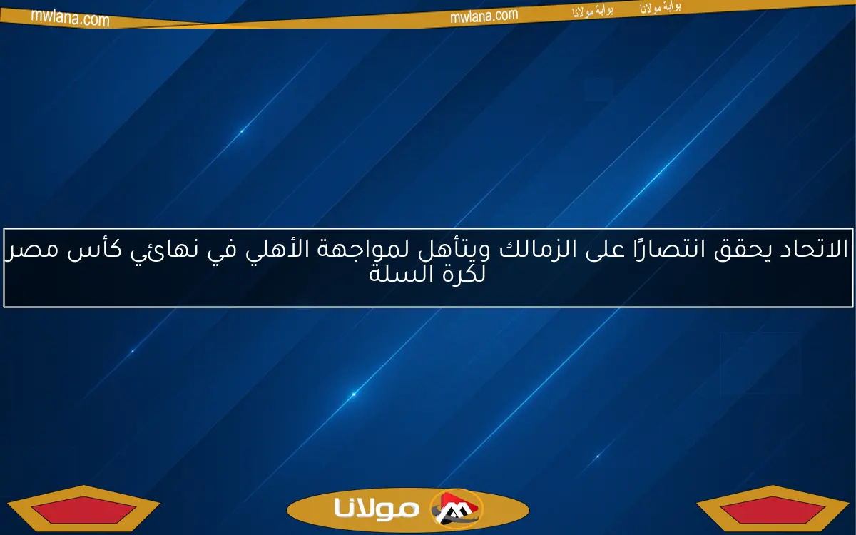 الاتحاد يحقق انتصارًا على الزمالك ويتأهل لمواجهة الأهلي في نهائي كأس مصر لكرة السلة