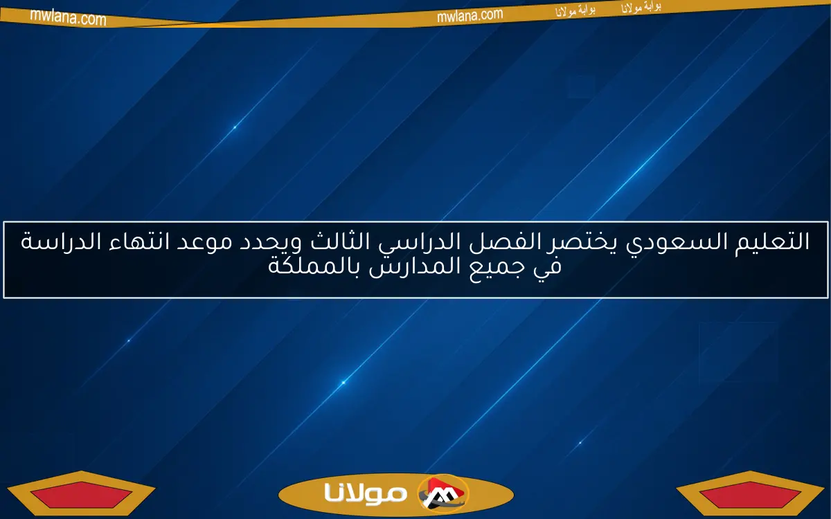 التعليم السعودي يختصر الفصل الدراسي الثالث ويحدد موعد انتهاء الدراسة في جميع المدارس بالمملكة