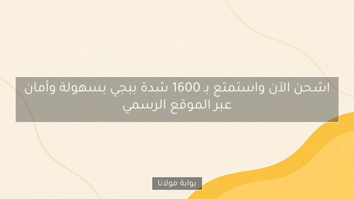 اشحن الآن واستمتع بـ 1600 شدة ببجي بسهولة وأمان عبر الموقع الرسمي