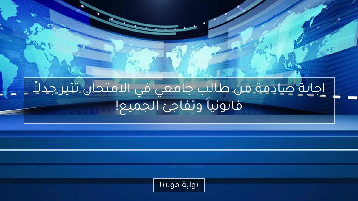 إجابة صادمة من طالب جامعي في الامتحان تثير جدلاً قانونياً وتفاجئ الجميع!