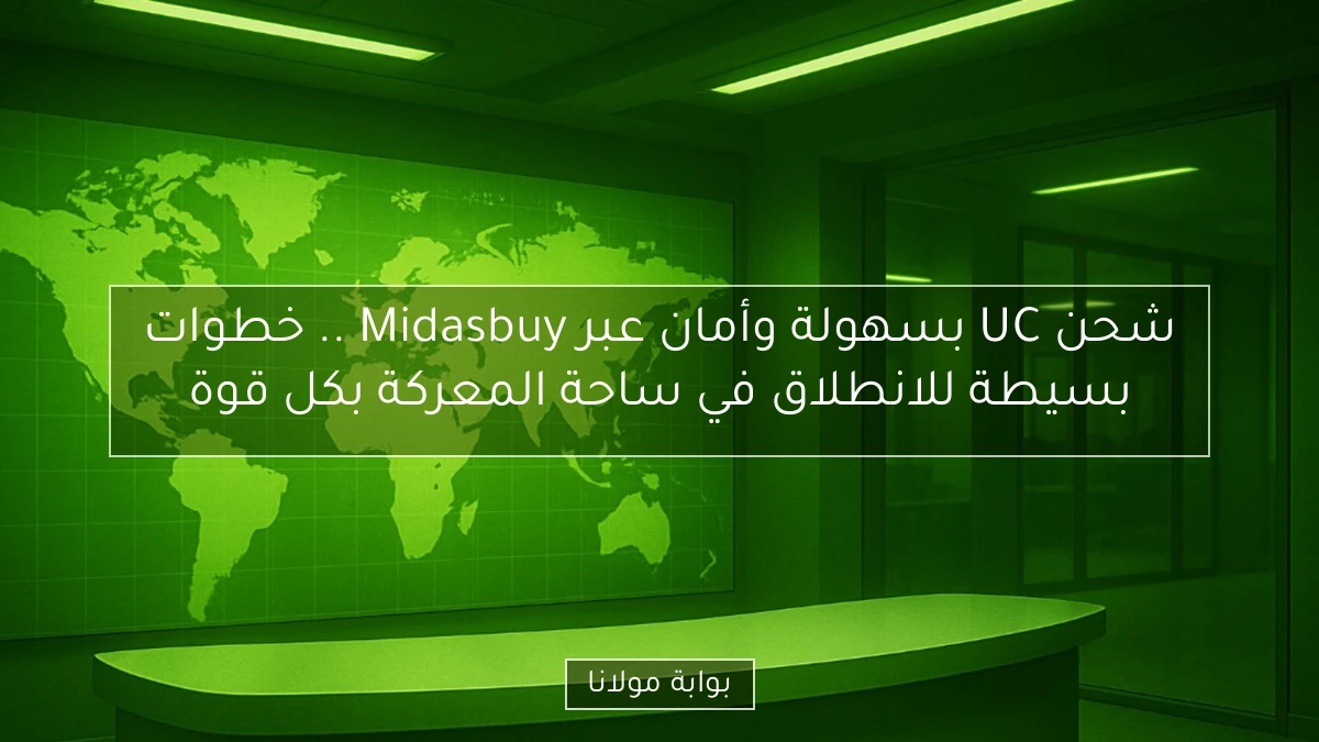 شحن UC بسهولة وأمان عبر Midasbuy .. خطوات بسيطة للانطلاق في ساحة المعركة بكل قوة