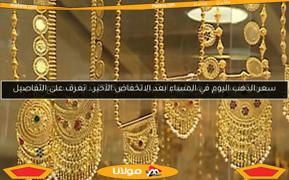 سعر الذهب في مصر اليوم الاثنين 12 مايو 2025 بداية الأسبوع الجديد