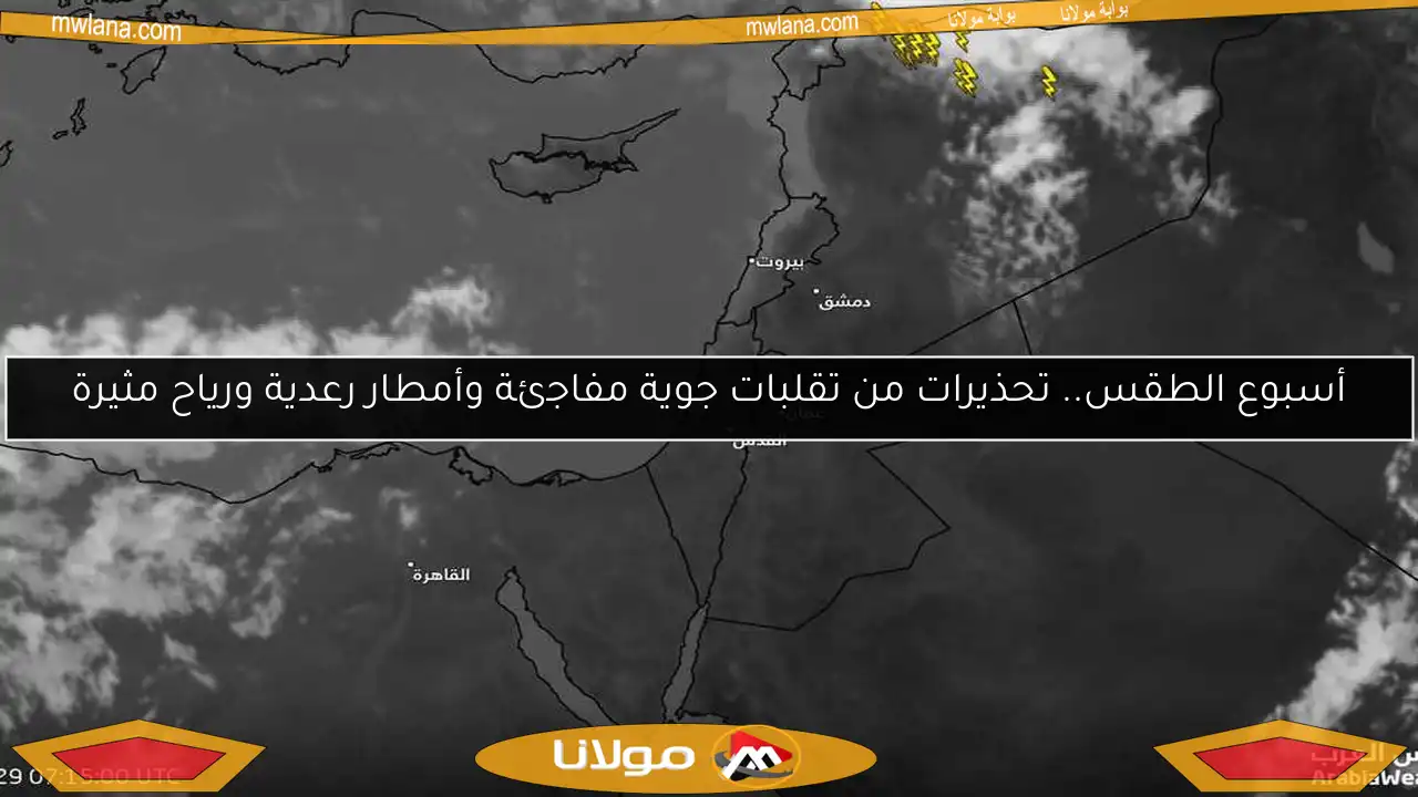 أسبوع الطقس.. تحذيرات من تقلبات جوية مفاجئة وأمطار رعدية ورياح مثيرة