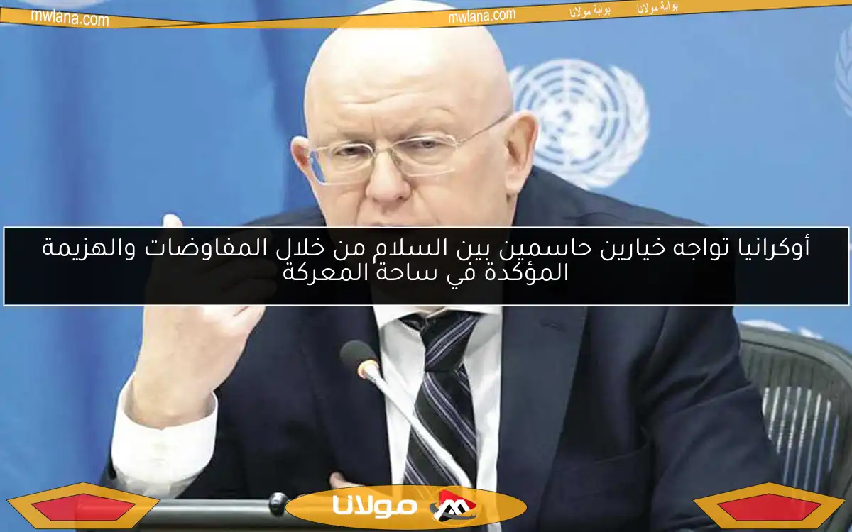 أوكرانيا تواجه خيارين حاسمين بين السلام من خلال المفاوضات والهزيمة المؤكدة في ساحة المعركة