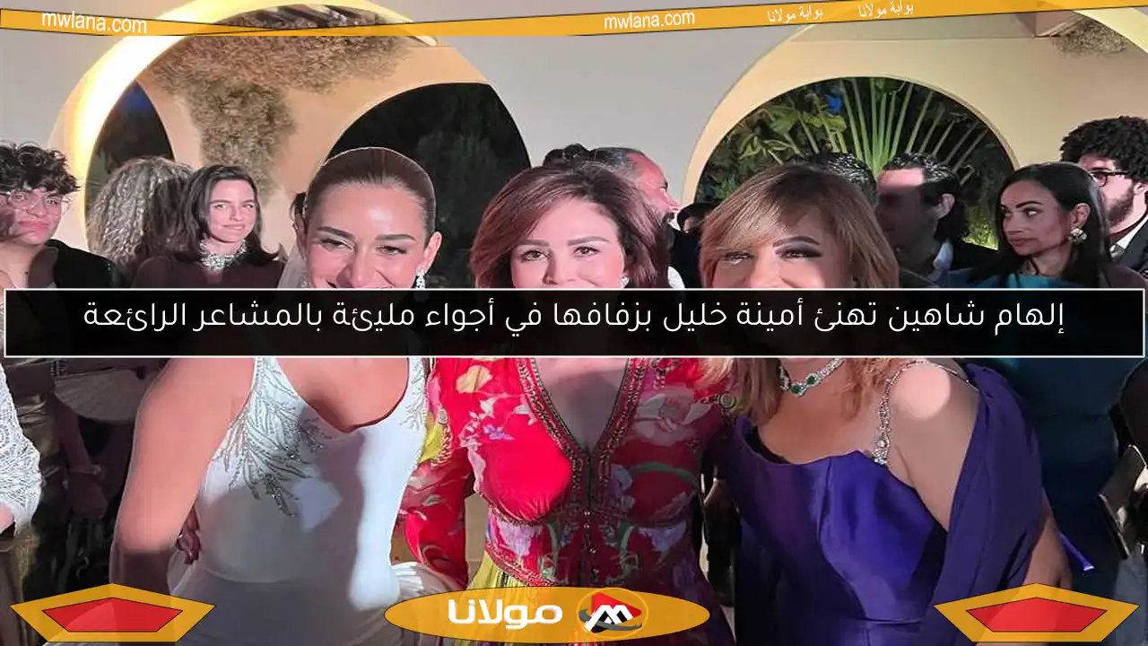 إلهام شاهين تهنئ أمينة خليل بزفافها في أجواء مليئة بالمشاعر الرائعة