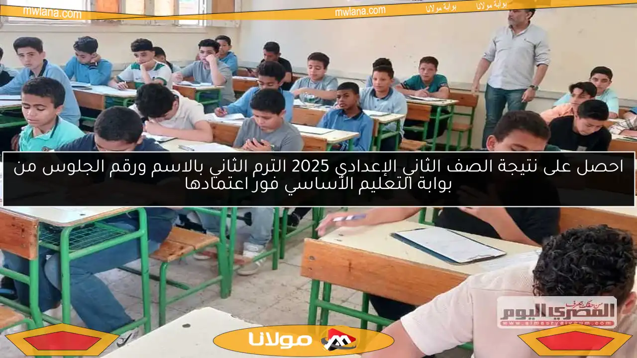 احصل على نتيجة الصف الثاني الإعدادي 2025 الترم الثاني بالاسم ورقم الجلوس من بوابة التعليم الأساسي فور اعتمادها